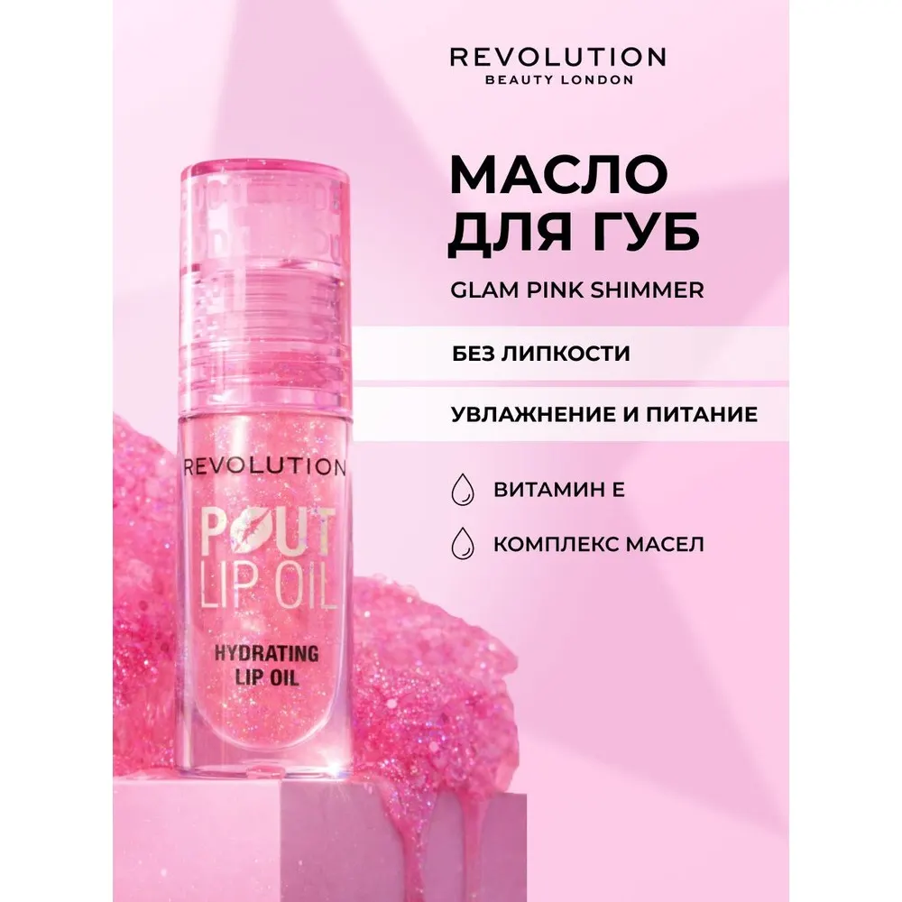 Revolution Pout Lip Oil Glam Pink Shimmer