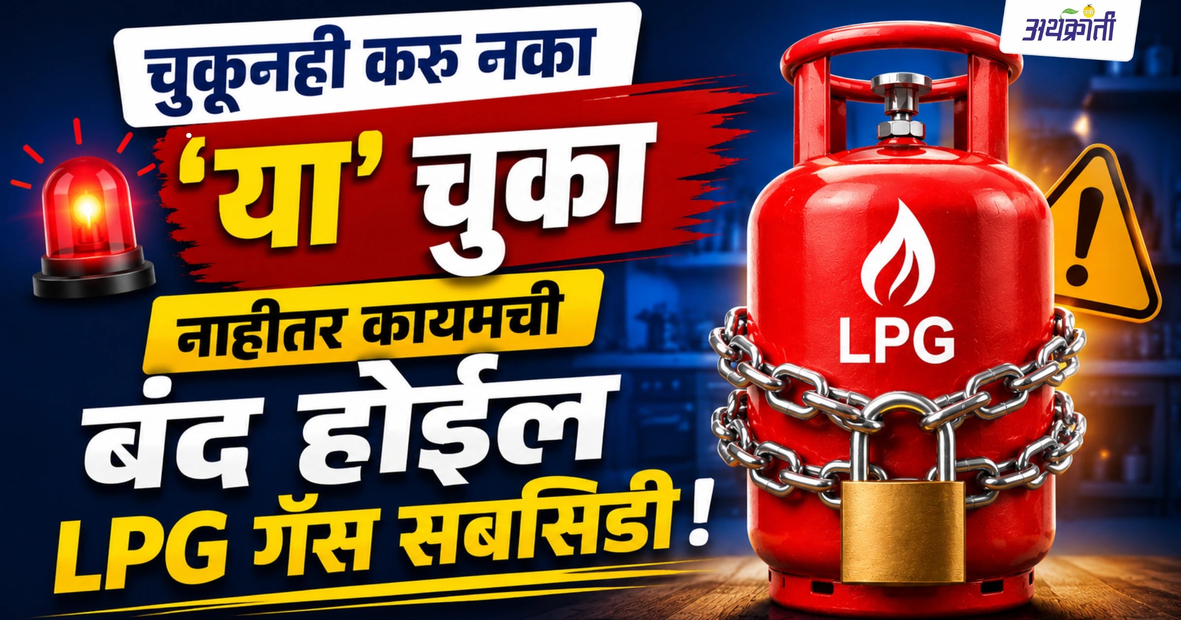 LPG Gas Subsidy: तुमची गॅस सबसिडी बंद झाली आहे का?