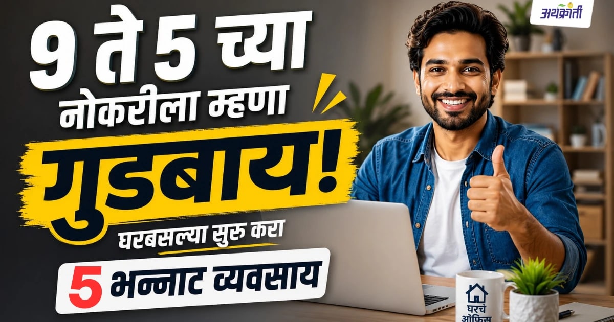 Home Business Ideas for Women | घरबसल्या सुरू करा ५ भन्नाट व्यवसाय