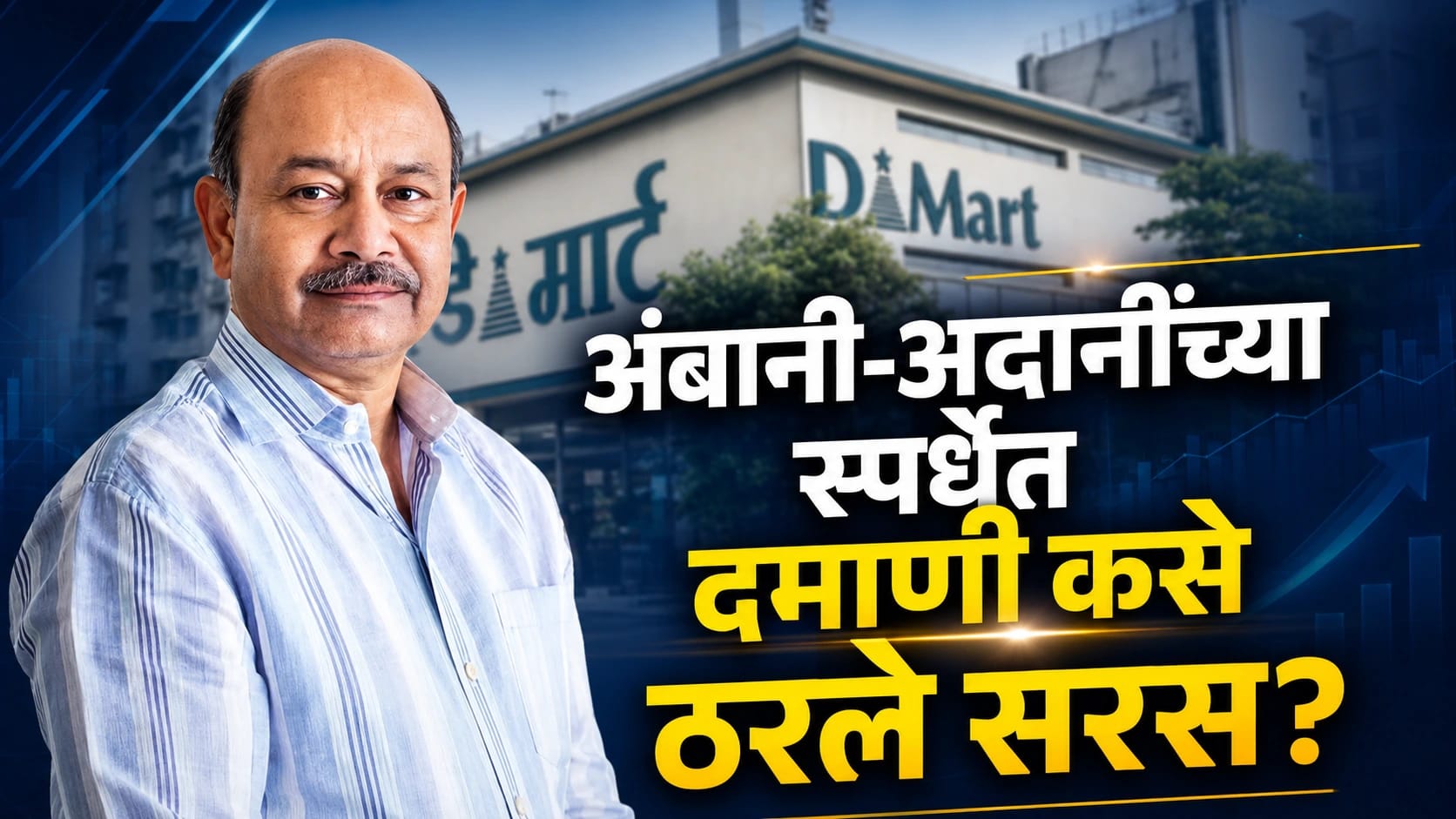 D Mart : जाणून घ्या डी-मार्टच्या यशाचं सिक्रेट!
