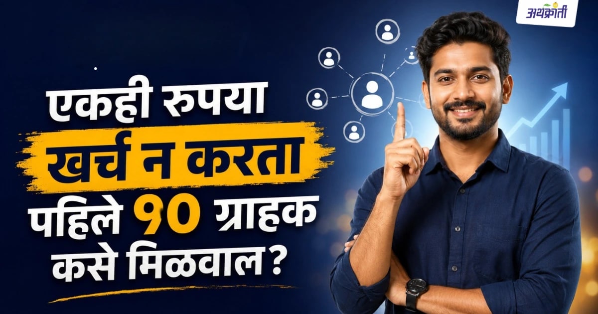 Get Your First 10 Customers: पहिले 10 ग्राहक मिळवण्याचा फॉर्म्युला