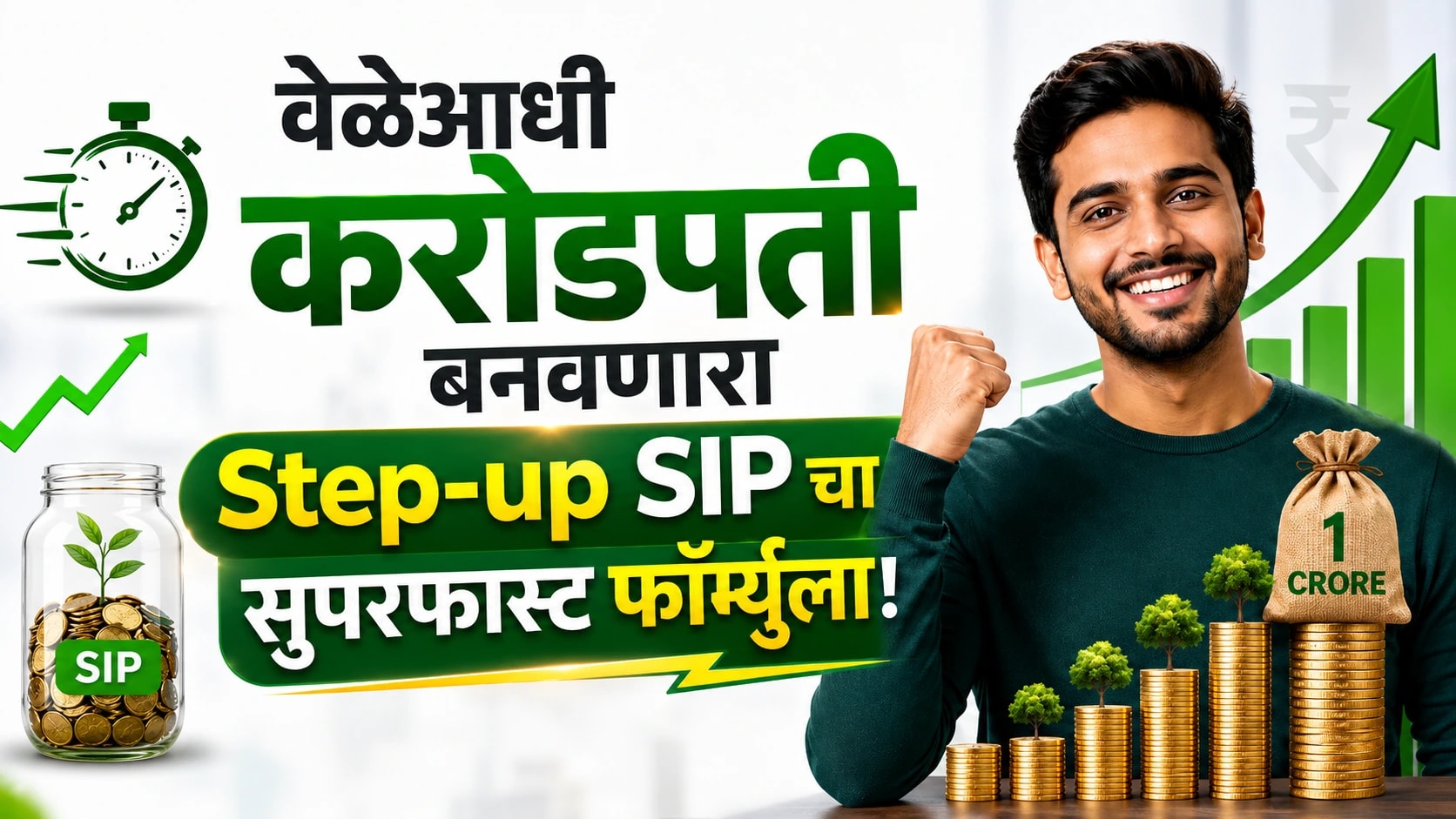 SIP की Step-up SIP गुंतवणुकीसाठी कोणता पर्याय योग्य?