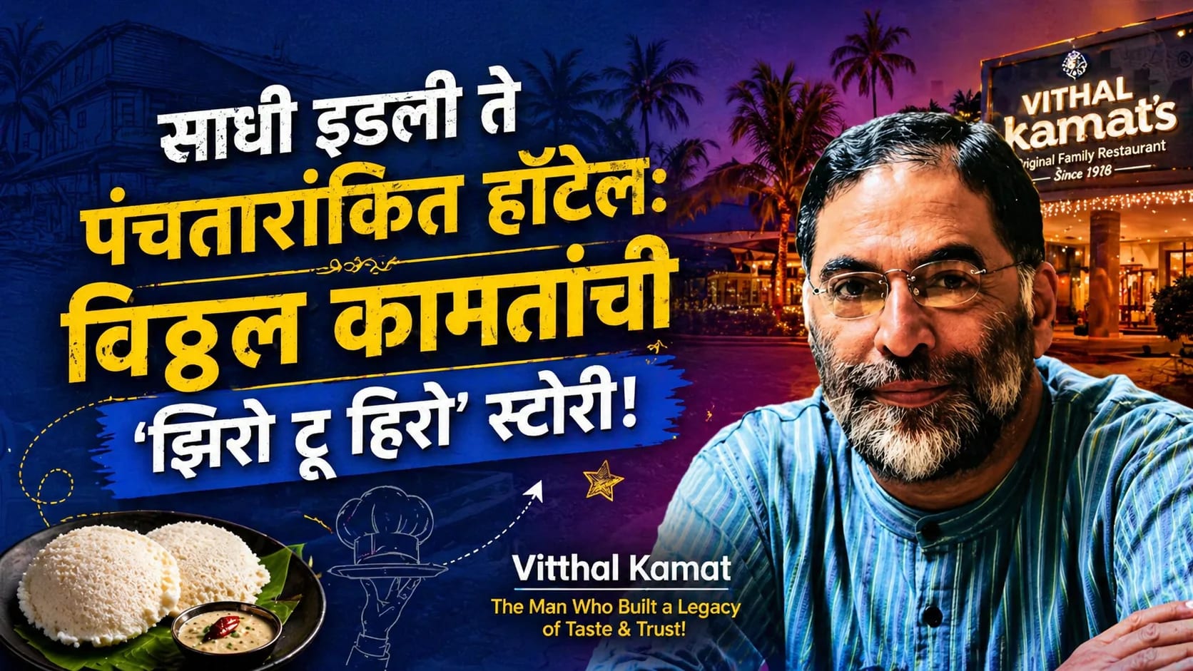 इडली विक्रेता ते पंचतारांकित हॉटेलांचा मालक- विठ्ठल कामत