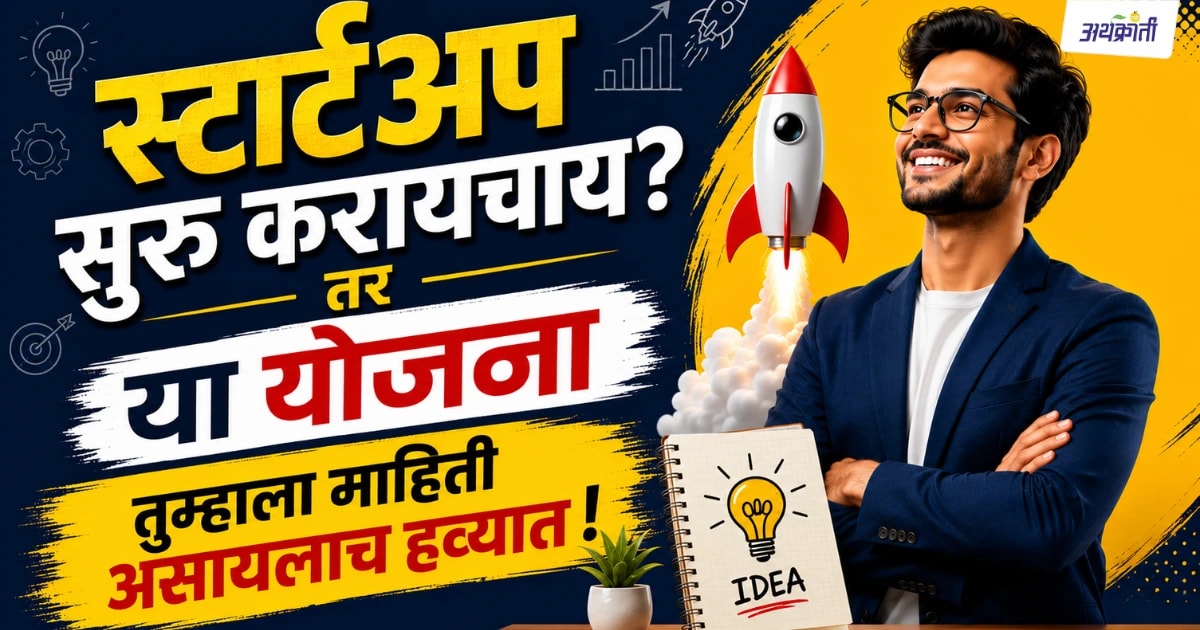 Startup Yojana: स्टार्टअपसाठी ५ महत्त्वाच्या सरकारी योजना