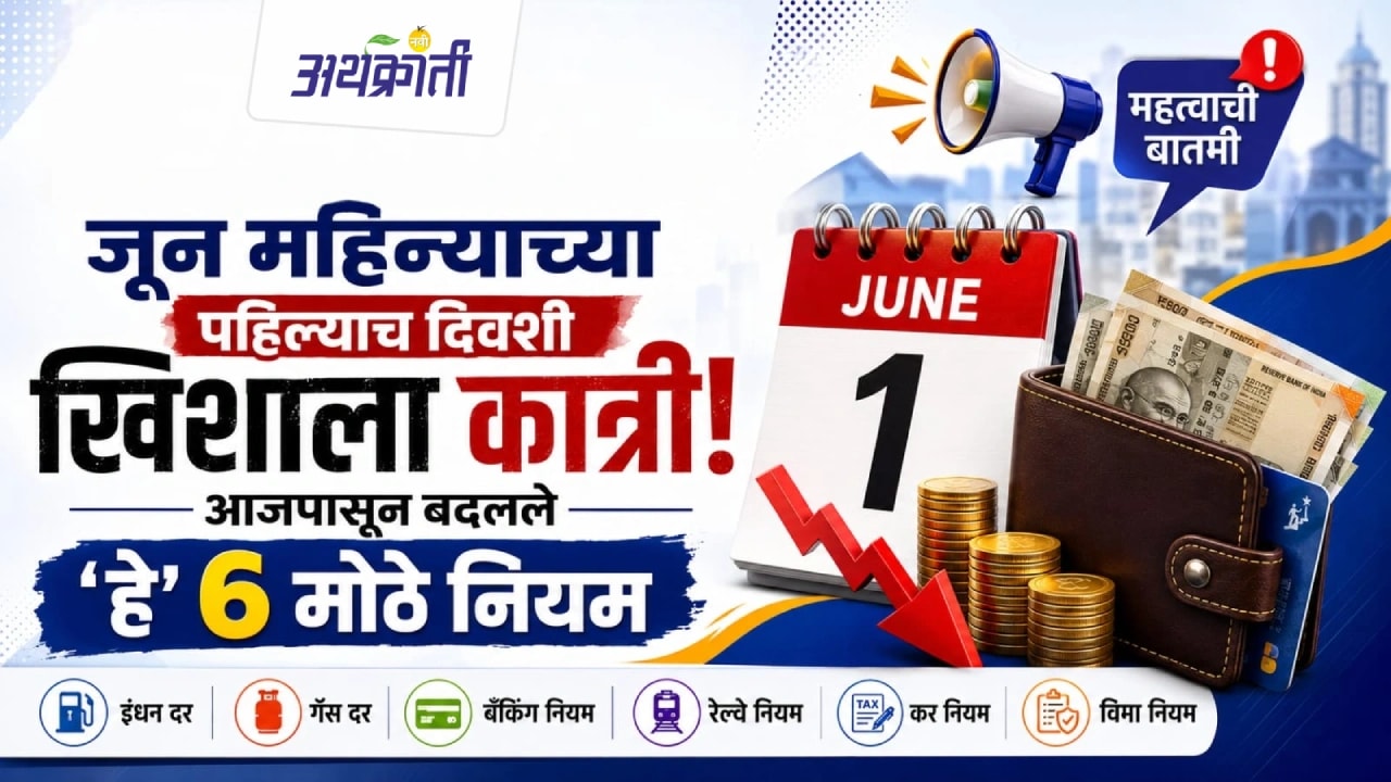 June 1 Rule Change: जाणून घ्या 6 मोठे बदल