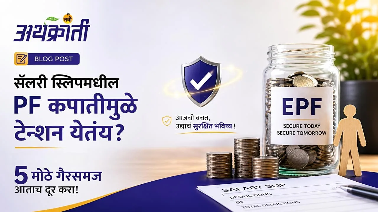 EPF म्हणजे काय? नोकरदार वर्गातील ५ मोठे गैरसमज आणि त्याचे सत्य!