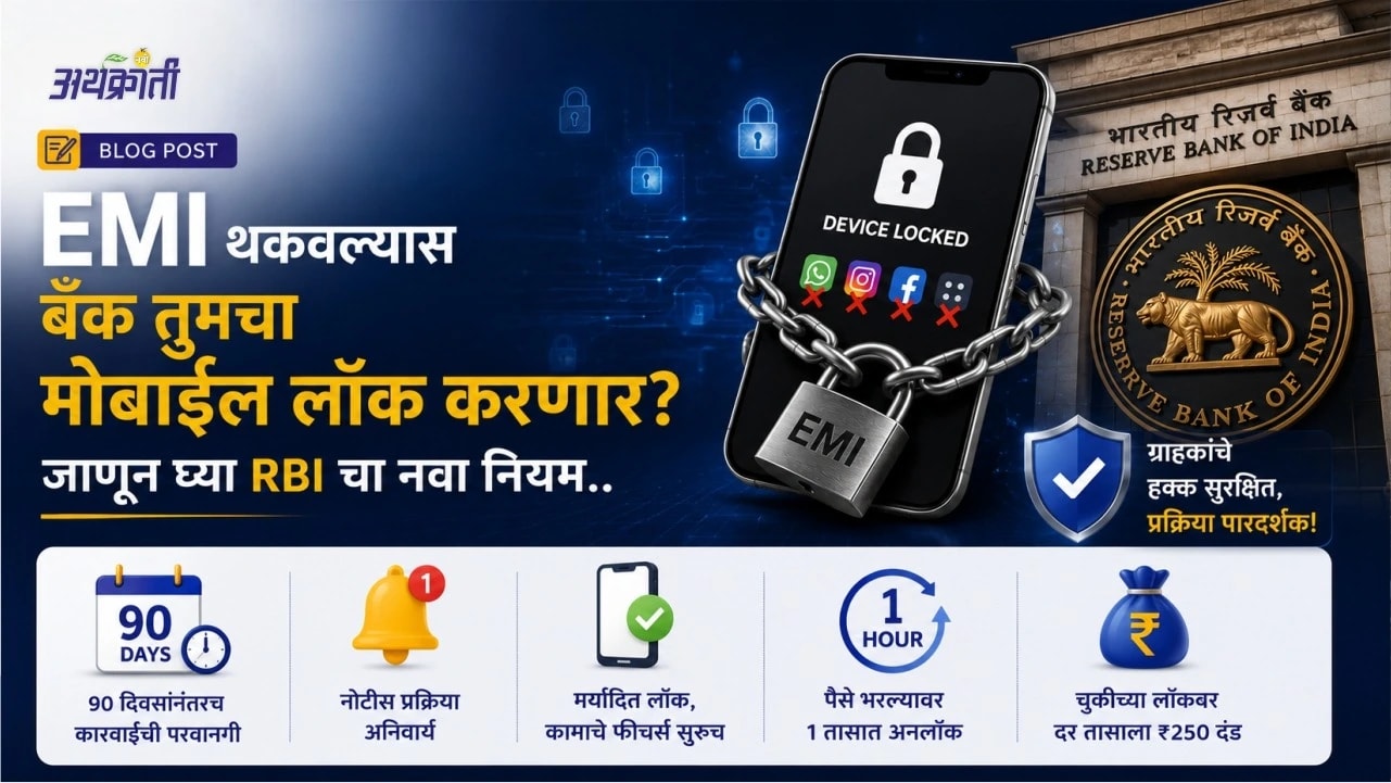 सावधान! मोबाईलचा EMI नाही भरला तर फोन बंद होणार? जाणून घ्या काय आहे RBI चा नवा नियम…