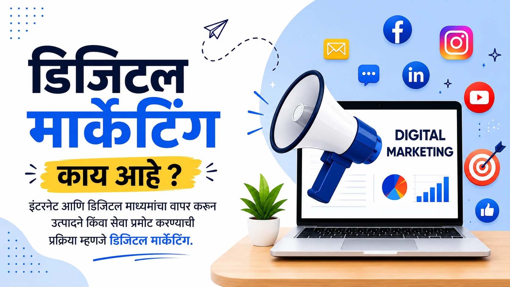 Digital Marketing: सध्याच्या डिजिटल युगात या क्षेत्राला प्रचंड मागणी आहे.