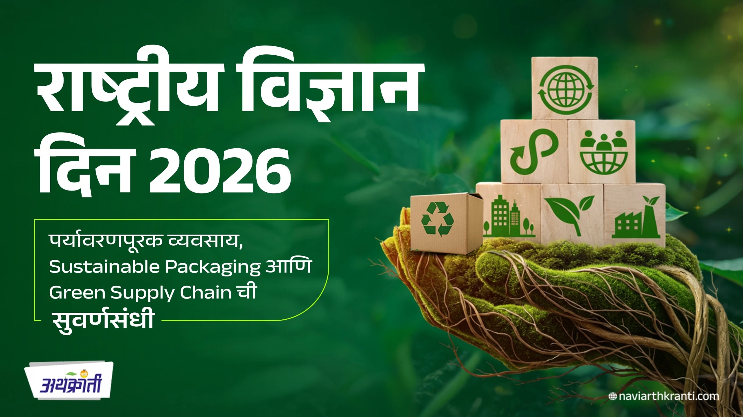 National Science Day 2026 : पर्यावरणपूरक व्यवसाय, Sustainable Packaging आणि Green Supply Chain ची सुवर्णसंधी