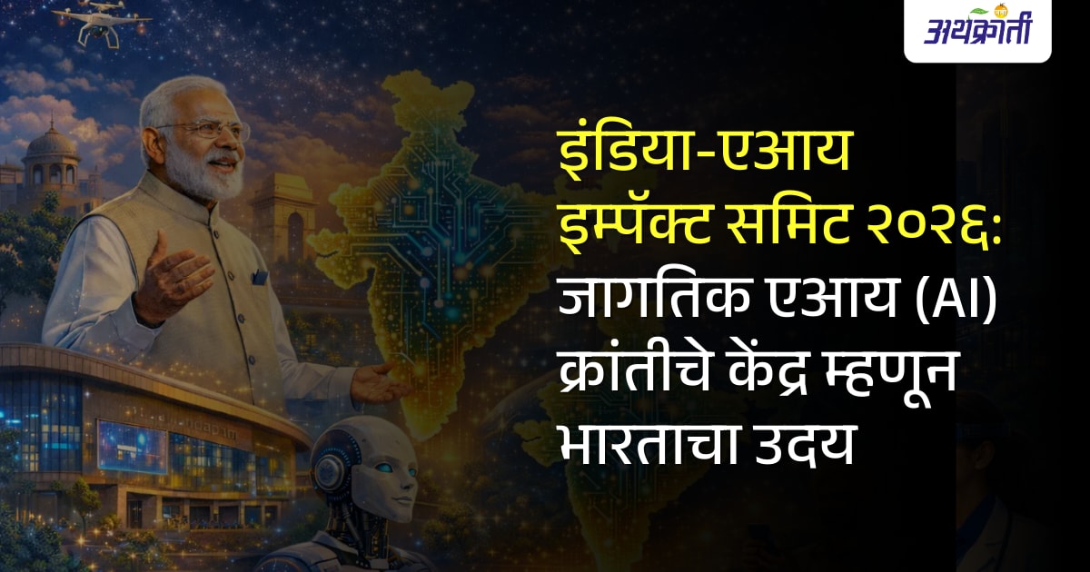 इंडिया-एआय इम्पॅक्ट समिट २०२६: जागतिक एआय (AI) क्रांतीचे केंद्र म्हणून भारताचा उदय