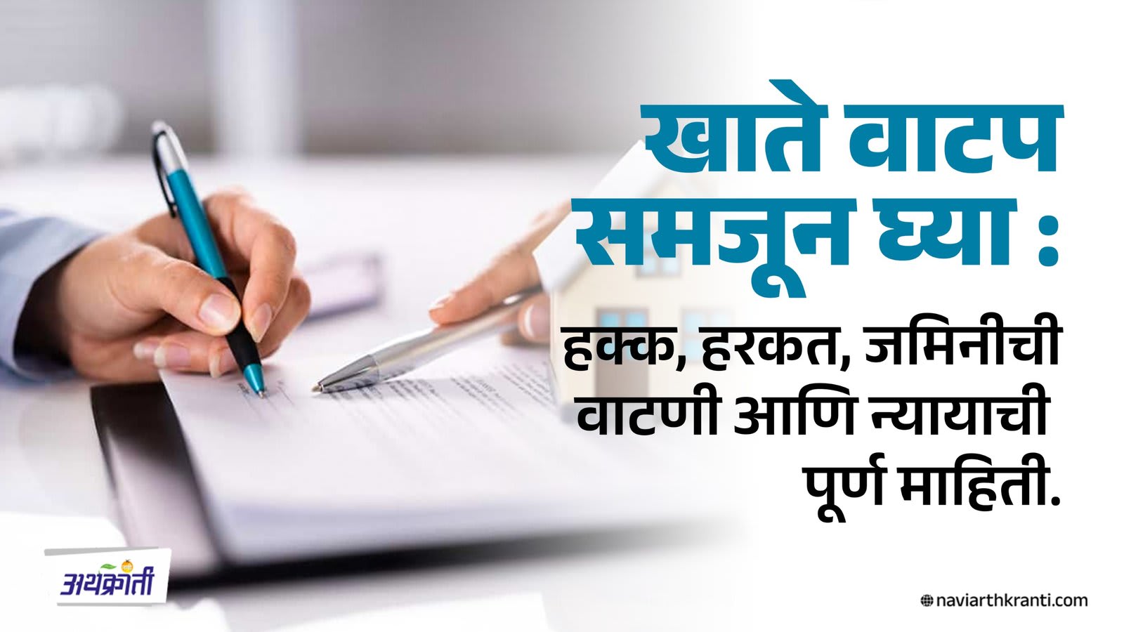 खाते वाटप म्हणजे काय? हक्क, हरकत आणि जमिनीचा न्याय समजून घ्या