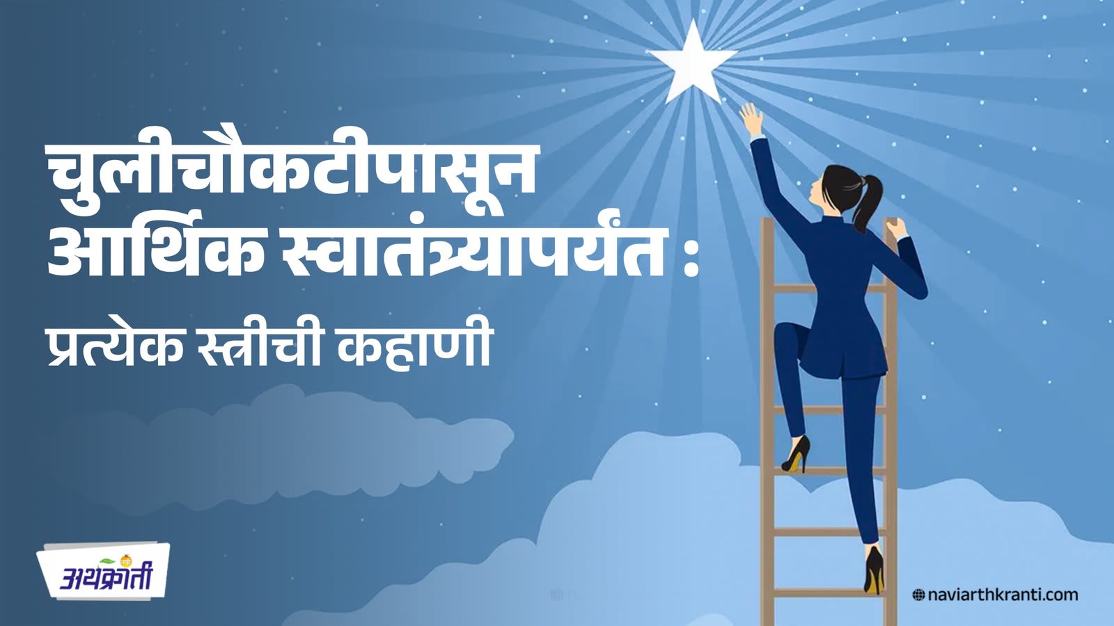 चुलीचौकटीपासून आर्थिक स्वातंत्र्यापर्यंत: प्रत्येक स्त्रीची कहाणी