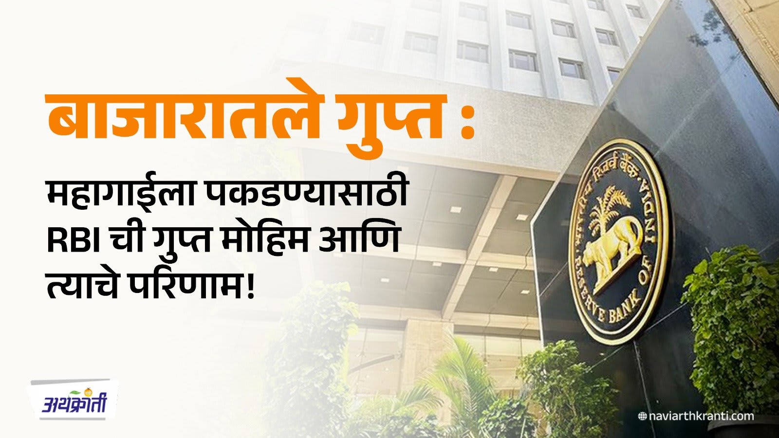 बाजारातले गुप्त : महागाईला पकडण्यासाठी RBI ची गुप्त मोहिम आणि त्याचे परिणाम!