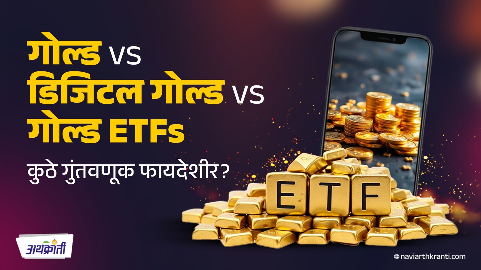 गोल्ड vs डिजिटल गोल्ड vs गोल्ड ETFs - कुठे गुंतवणूक फायदेशीर? - Digital Gold