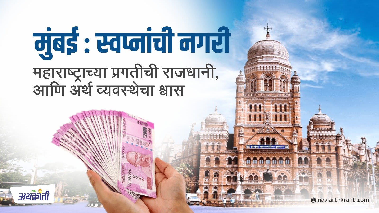 मुंबई: स्वप्नांची नगरी, महाराष्ट्राच्या प्रगतीची राजधानी, आणि अर्थ व्यवस्थेचा श्वास - Mumbai Financial Capital