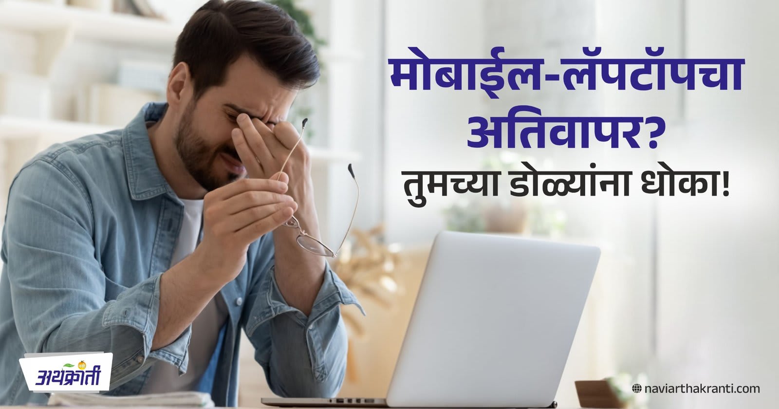 Digital Eye Strain : डोळ्यांची काळजी घ्या! 'डिजिटल आय स्ट्रेन' पासून बचावाचे १० महत्वाचे उपाय