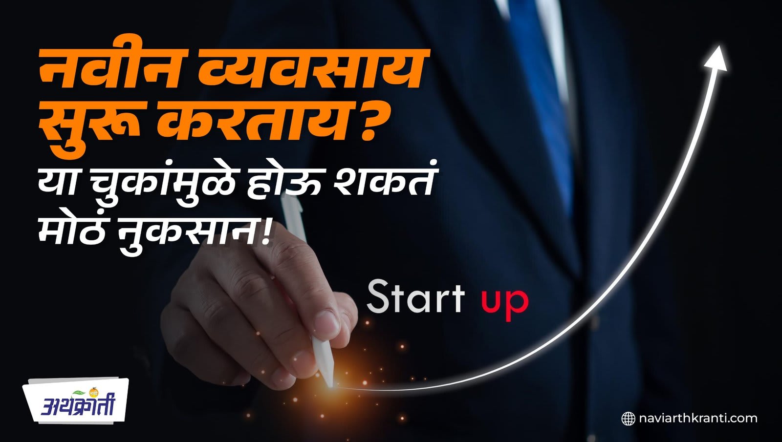 नवीन स्टार्टअप सुरू करताना ह्या ७ चुका टाळा, नाहीतर…