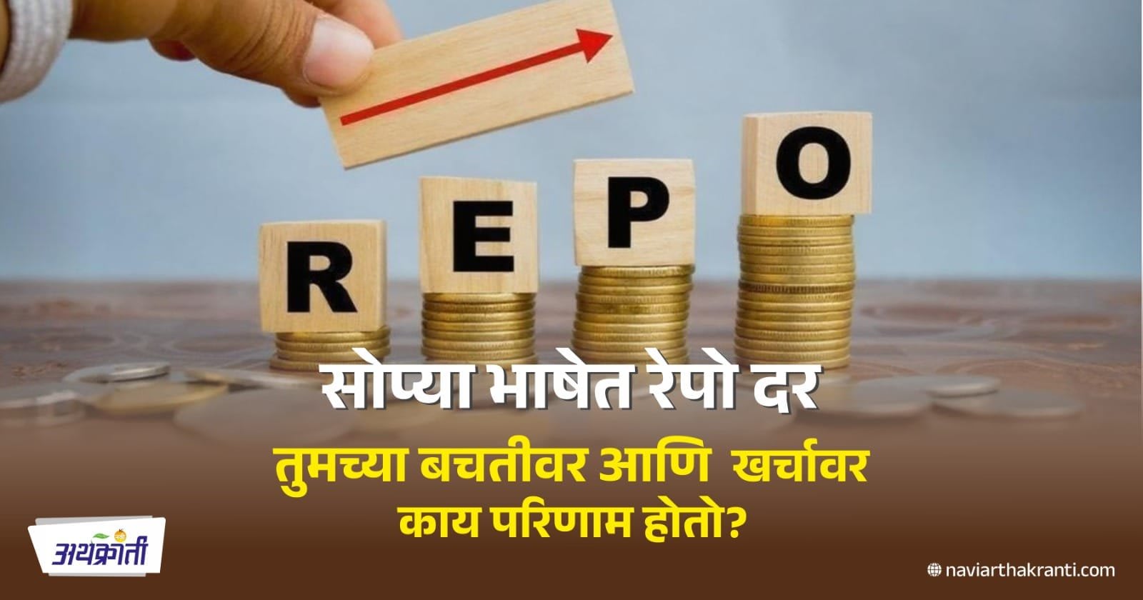 Repo Rate : रेपो दर म्हणजे काय रे भाऊ? तुमच्या प्रश्नांची उत्तरं इथे आहेत.