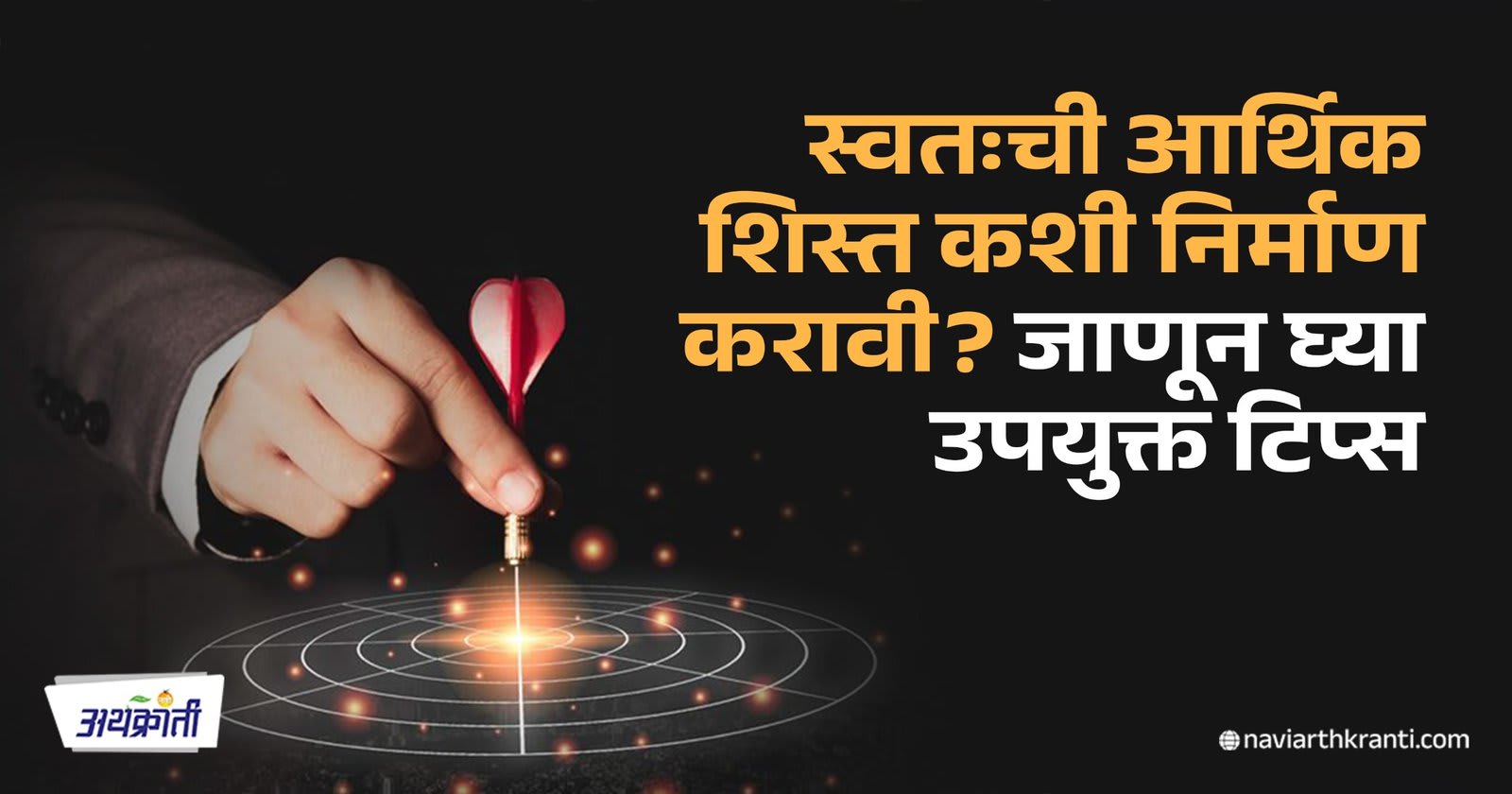 Master Your Money: स्वतःची आर्थिक शिस्त कशी निर्माण करावी? जाणून घ्या उपयुक्त टिप्स