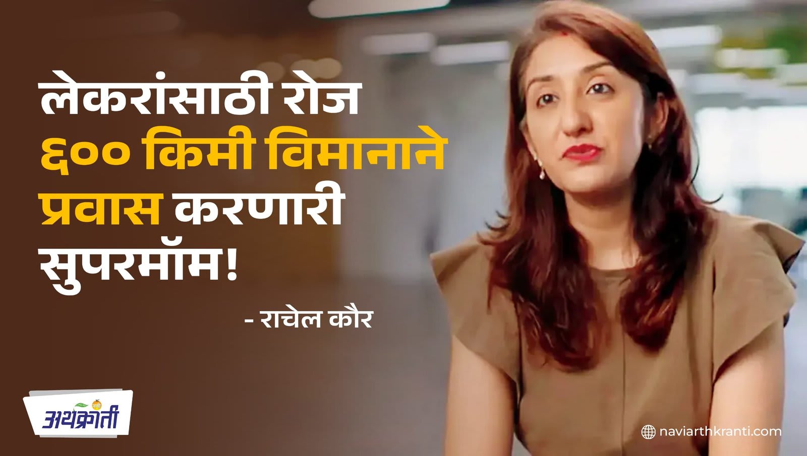 Racheal Kaur : लेकरांसाठी रोज ६०० किमी विमानाने प्रवास करणारी सुपरमॉम!