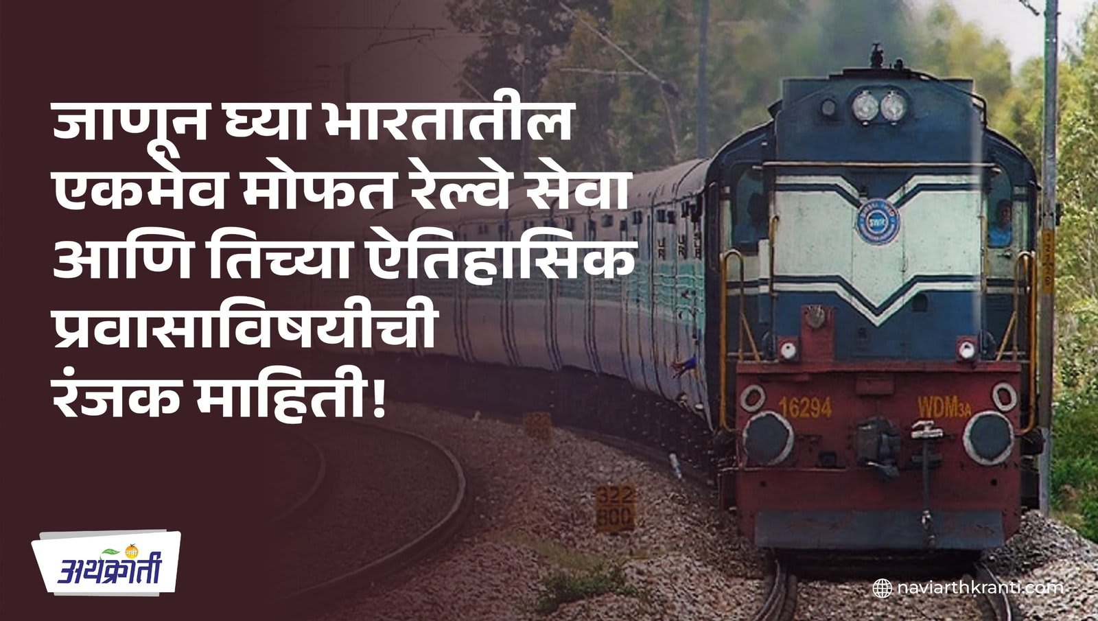 The Bhakra-Nangal Train: जाणून घ्या भारतातील एकमेव मोफत रेल्वे सेवा आणि तिच्या ऐतिहासिक प्रवासाविषयीची रंजक माहिती!