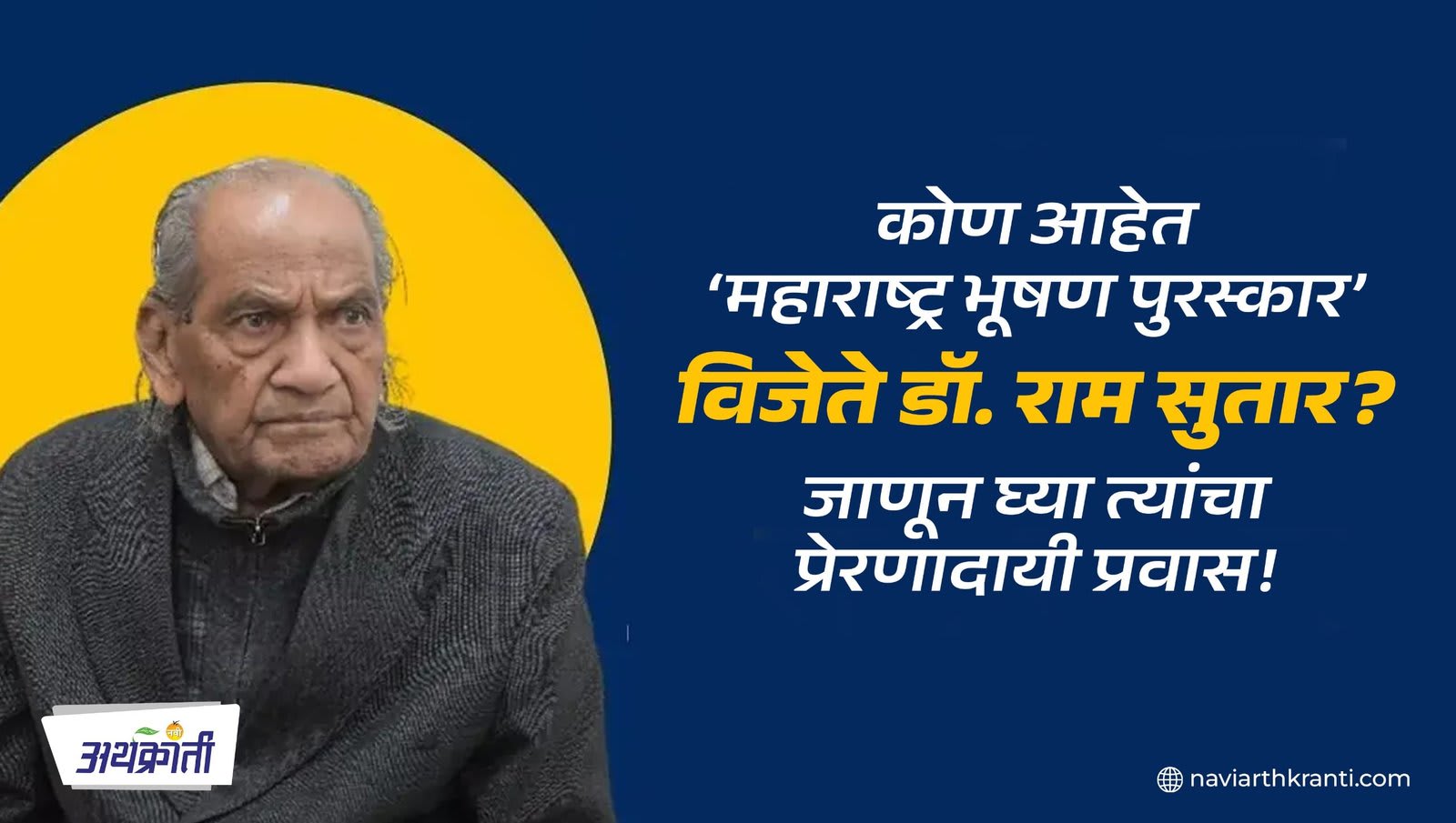Who is Ram Sutar? | जगातील सर्वात मोठा पुतळा उभारणारे महाराष्ट्र भूषण राम सुतार नेमके आहेत तरी कोण?