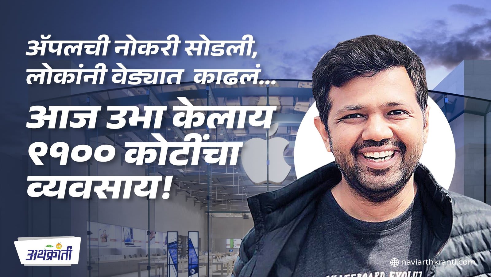 ॲपलची नोकरी सोडली, लोकांनी वेड्यात काढलं… आज उभा केलाय ९१०० कोटींचा व्यवसाय!