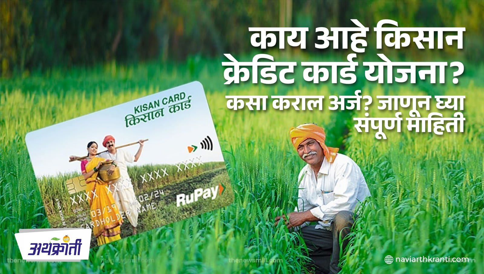 Kisan Card: काय आहे किसान क्रेडिट कार्ड योजना? कसा कराल अर्ज? जाणून घ्या संपूर्ण माहिती
