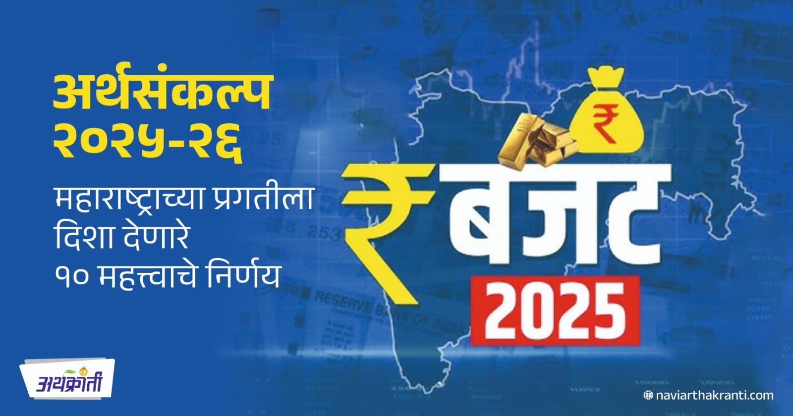 अर्थसंकल्प २०२५-२६: महाराष्ट्राच्या प्रगतीला दिशा देणारे १० महत्त्वाचे निर्णय
