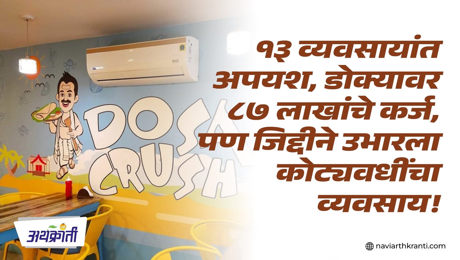 १३ व्यवसायांत अपयश, डोक्यावर ८७ लाखांचे कर्ज, पण जिद्दीने उभारला कोट्यवधींचा व्यवसाय!