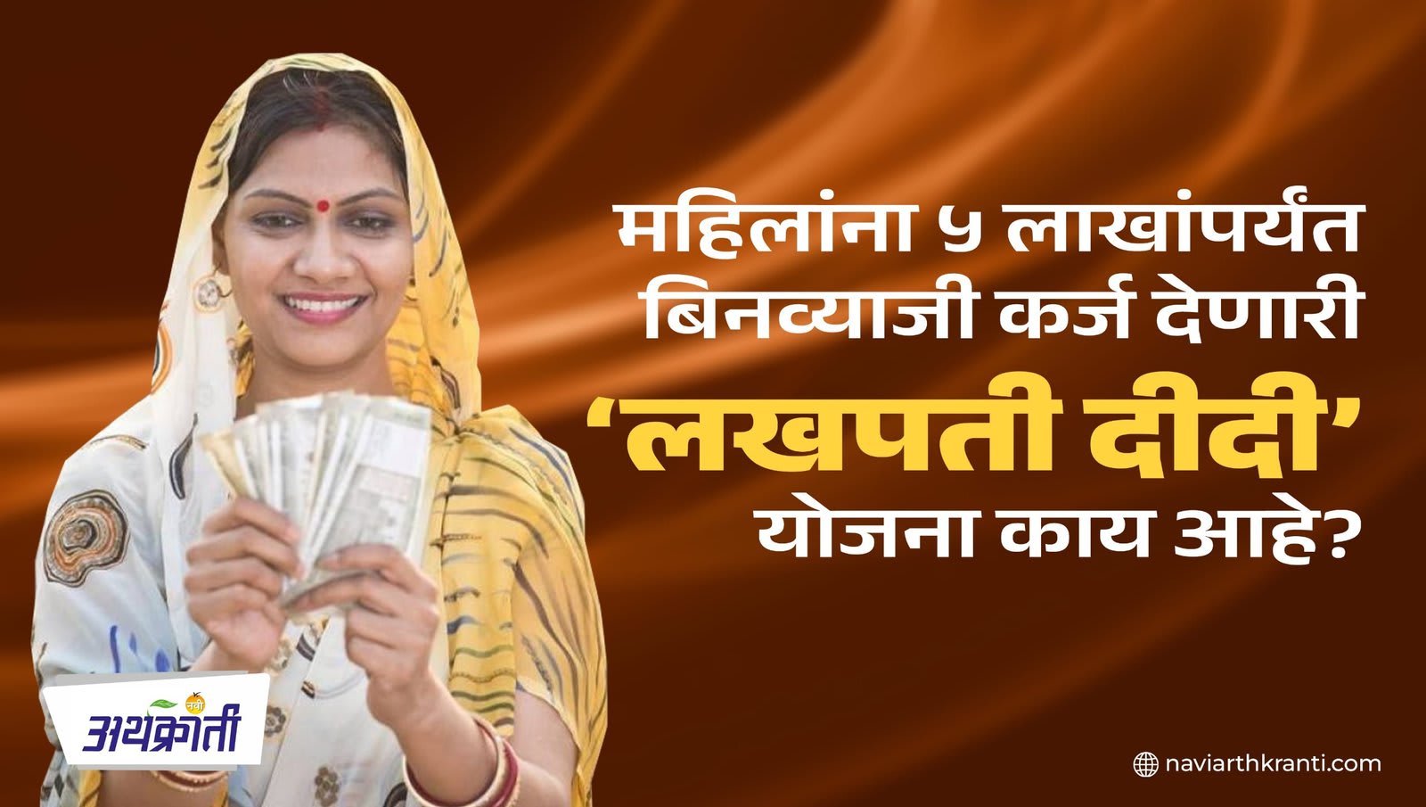 महिलांना ५ लाखांपर्यंत बिनव्याजी कर्ज देणारी ‘लखपती दीदी’ योजना काय आहे?