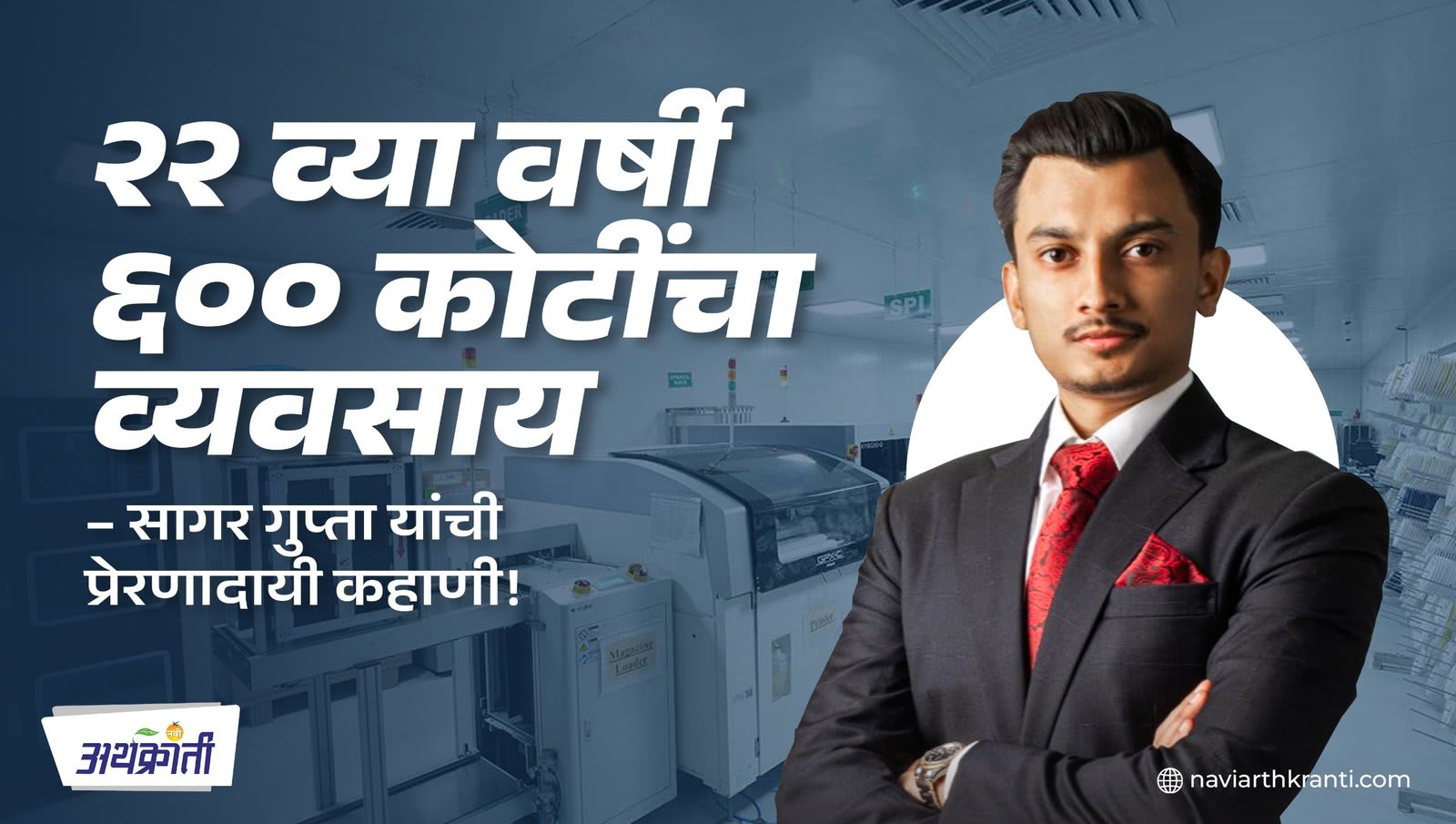 Inspiring Journey of Sagar Gupta | २२ व्या वर्षी ६०० कोटींचा व्यवसाय