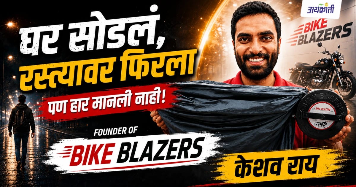 Bike Blazers Success Story: घराच्या गच्चीवरून सुरू झालेला व्यवसाय आज करोडोंमध्ये!
