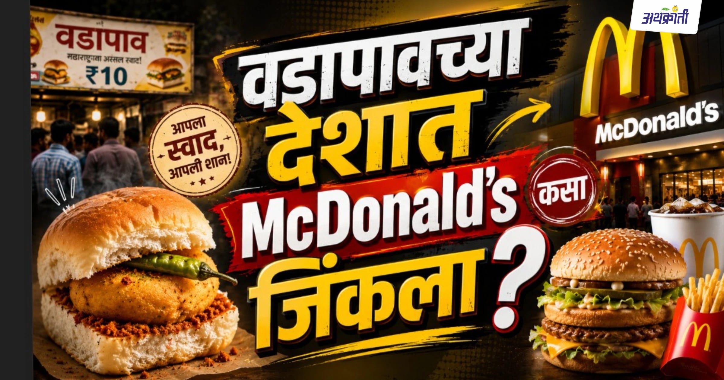 McDonald's Success Story in India | वडापावच्या देशात परदेशी कंपनी कशी जिंकली?