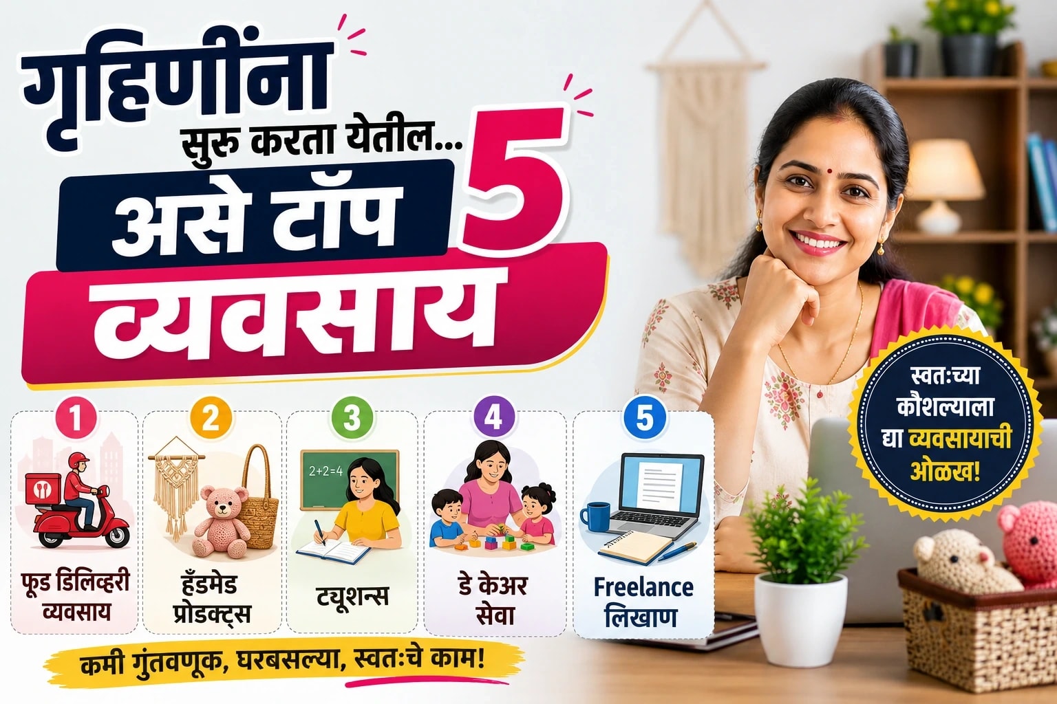 Top 5 Business - गृहिणींसाठी टॉप 5 व्यवसाय