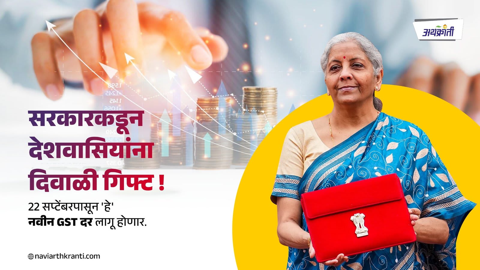 सरकारकडून देशवासियांना दिवाळी गिफ्ट 22 सप्टेंबरपासून 'हे' नवीन GST दर लागू होणार