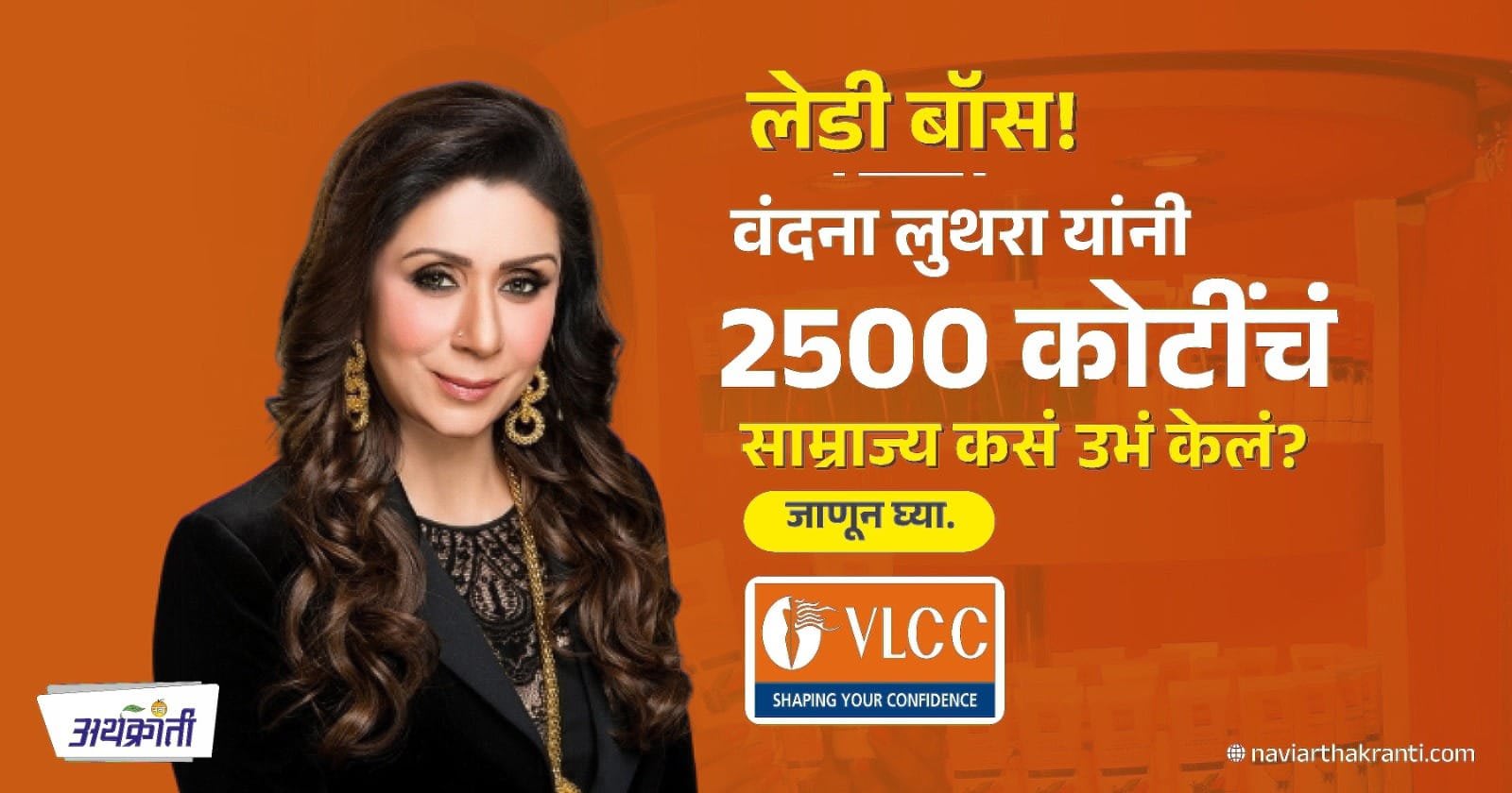 Vandana Luthra: २०,००० रुपयांतून सुरू केलेल्या व्यवसायाचं २५०० कोटी रुपयांचं साम्राज्य