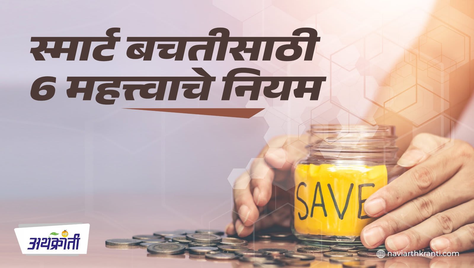 स्मार्ट बचतीसाठी 6 महत्त्वाचे नियम