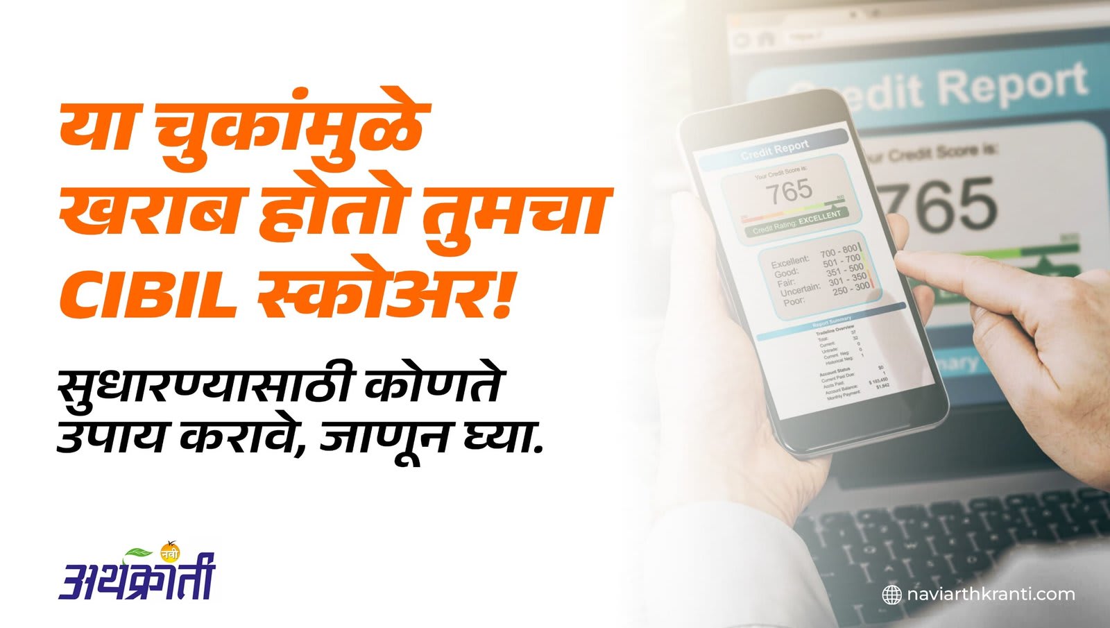 या चुकांमुळे खराब होतो तुमचा CIBIL स्कोअर! सुधारण्यासाठी कोणते उपाय करावे, जाणून घ्या