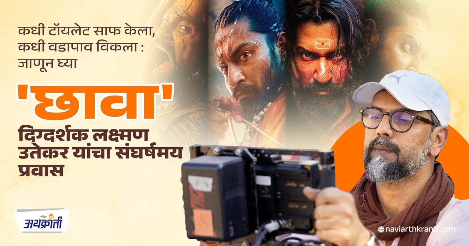 कधी टॉयलेट साफ केला, कधी वडापाव विकला: जाणून घ्या 'छावा' दिग्दर्शक लक्ष्मण उतेकर यांचा संघर्षमय प्रवास