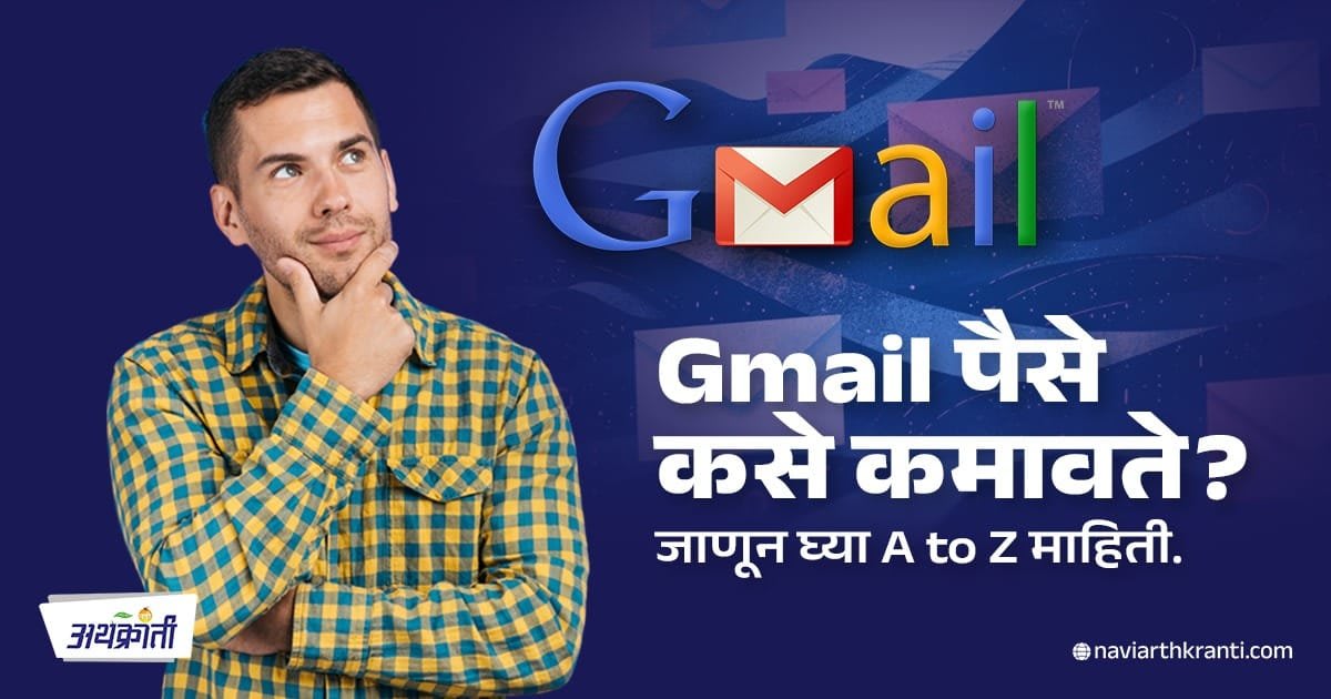 Gmail पैसे कसे कमावते? जाणून घ्या A to Z माहिती.