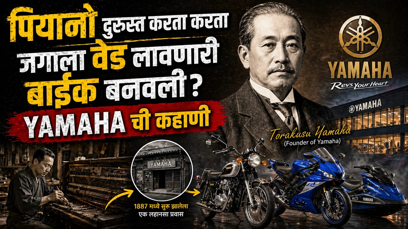 Yamaha कंपनीची सुरुवात कशी झाली?