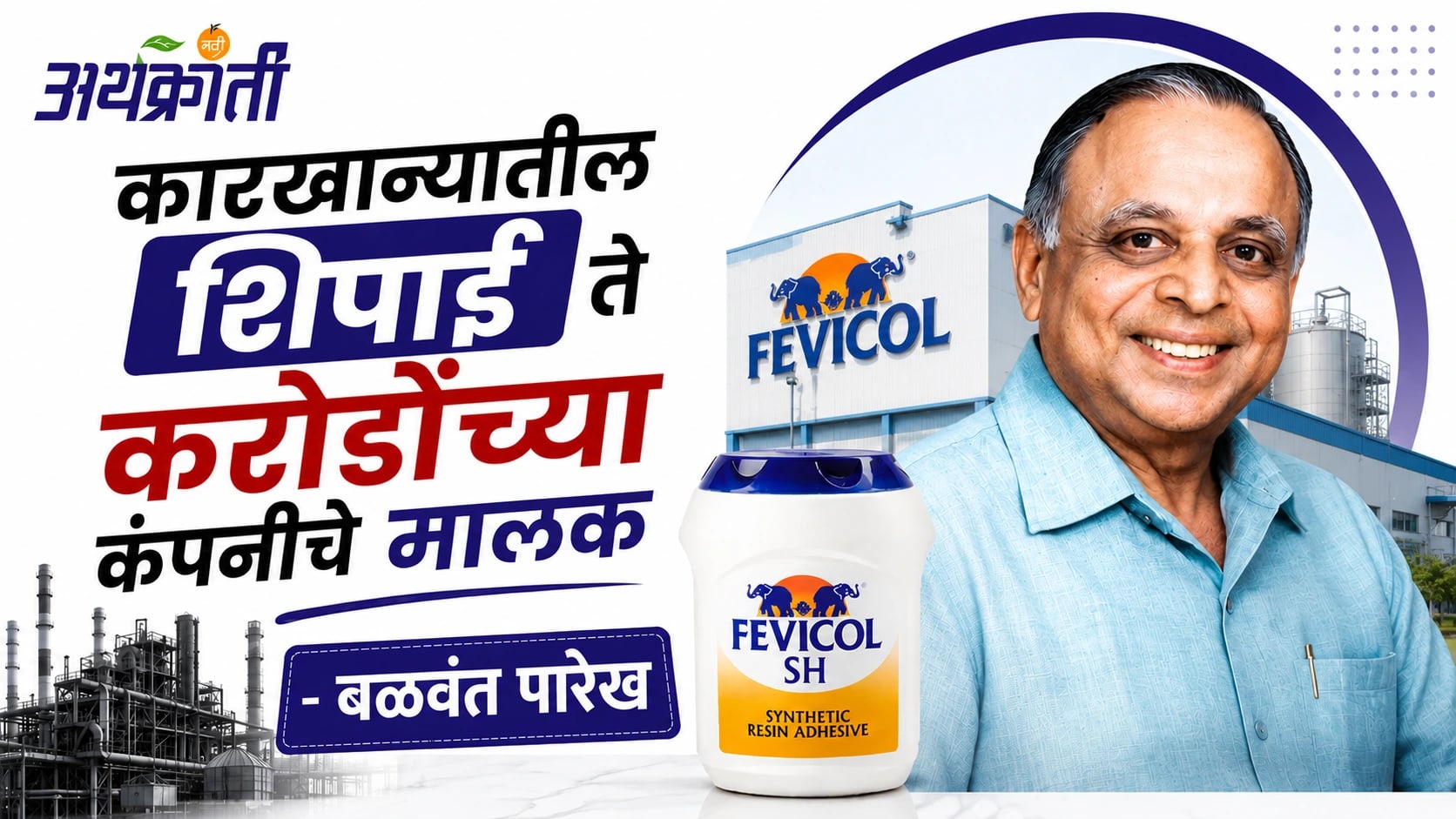 Fevicol Man: एका वॉचमन च्या कल्पनेतून साकारलेला ब्रॅण्ड