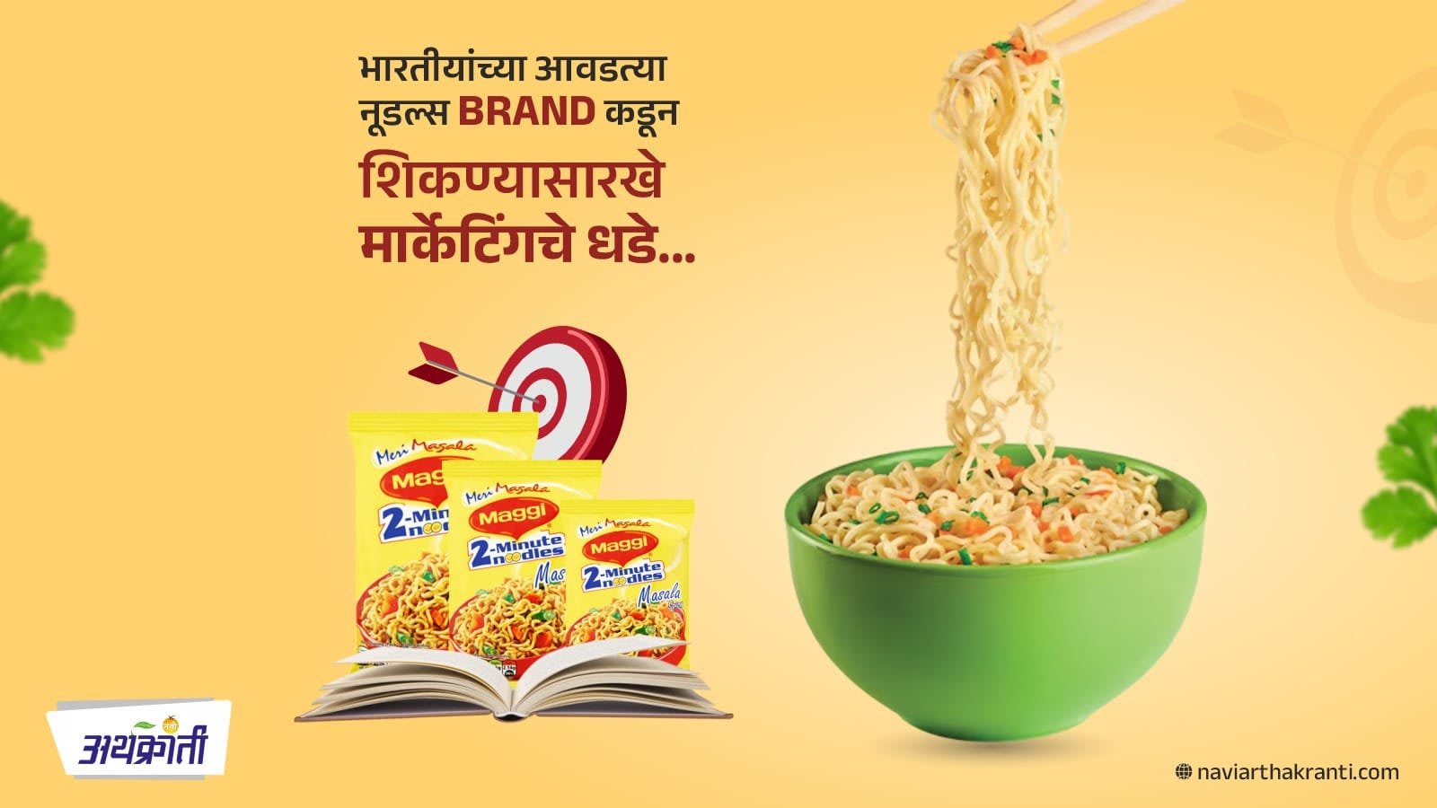 भारतीयांच्या आवडत्या नूडल्स Brand कडून शिकण्यासारखे मार्केटिंगचे धडे…