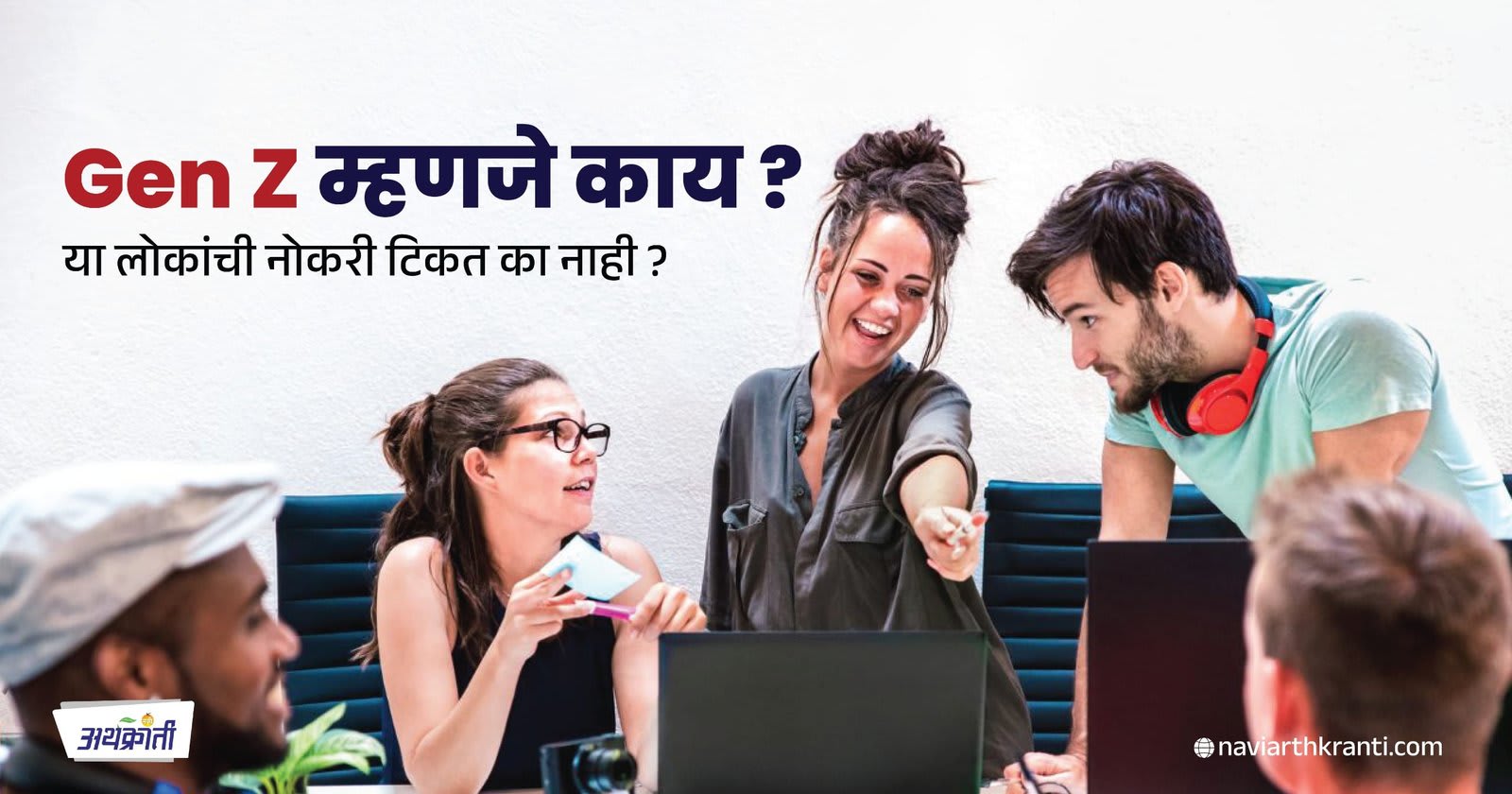 Gen Z म्हणजे काय? या लोकांची नोकरी टिकत का नाही?