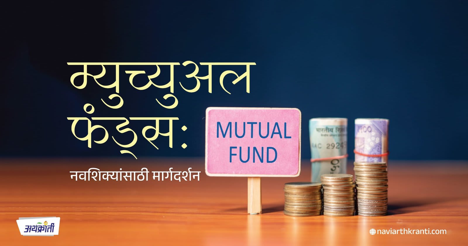म्युच्युअल फंड्स: नवशिक्यांसाठी मार्गदर्शन | म्युच्युअल फंड्स म्हणजे काय? | म्युच्युअल फंड्सचे प्रकार