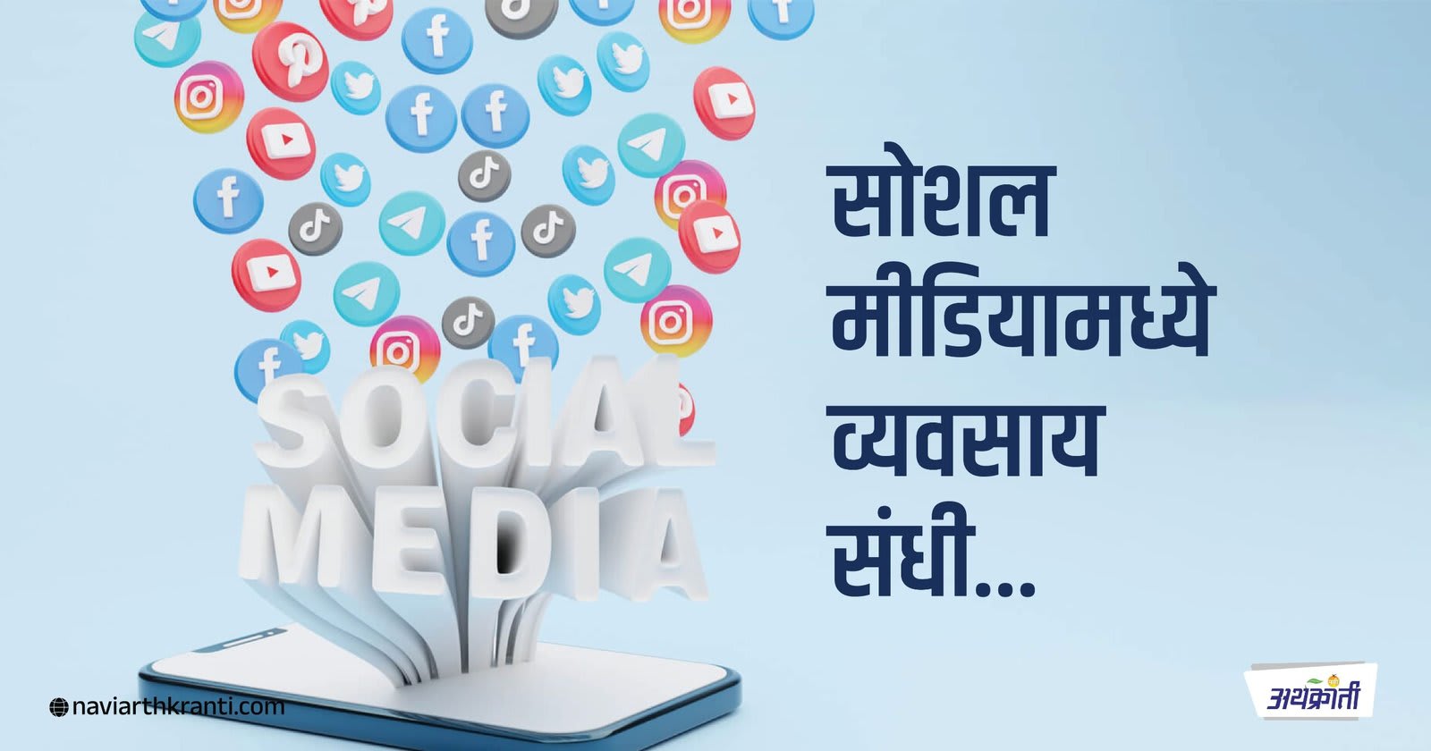 सोशल मीडियामध्ये व्यवसाय संधी | Business Opportunities in Social Media
