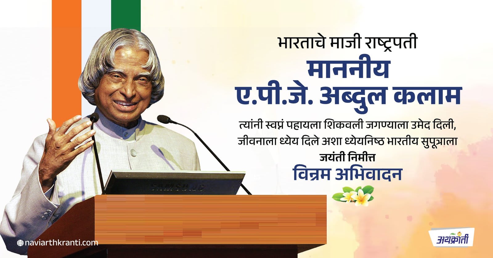 भारताचे माजी राष्ट्रपती डॉ. ए.पी.जे. अब्दुल कलाम : ‘अतीसामान्य ते असामान्य’ प्रवासाचा यात्री यांची जयंती