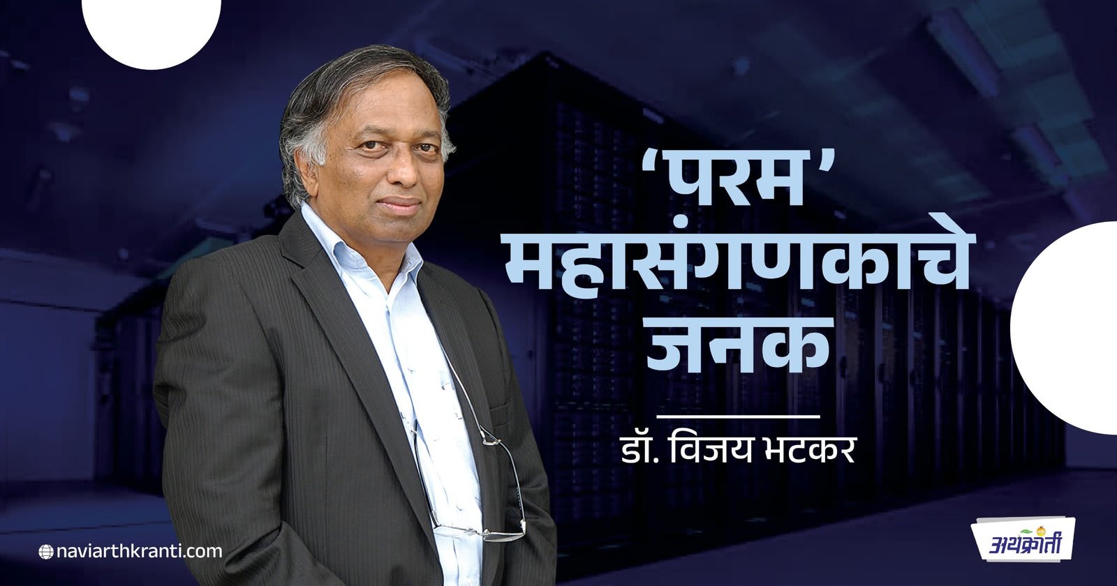 'परम' महासंगणकाचे जनक : डॉ. विजय भटकर