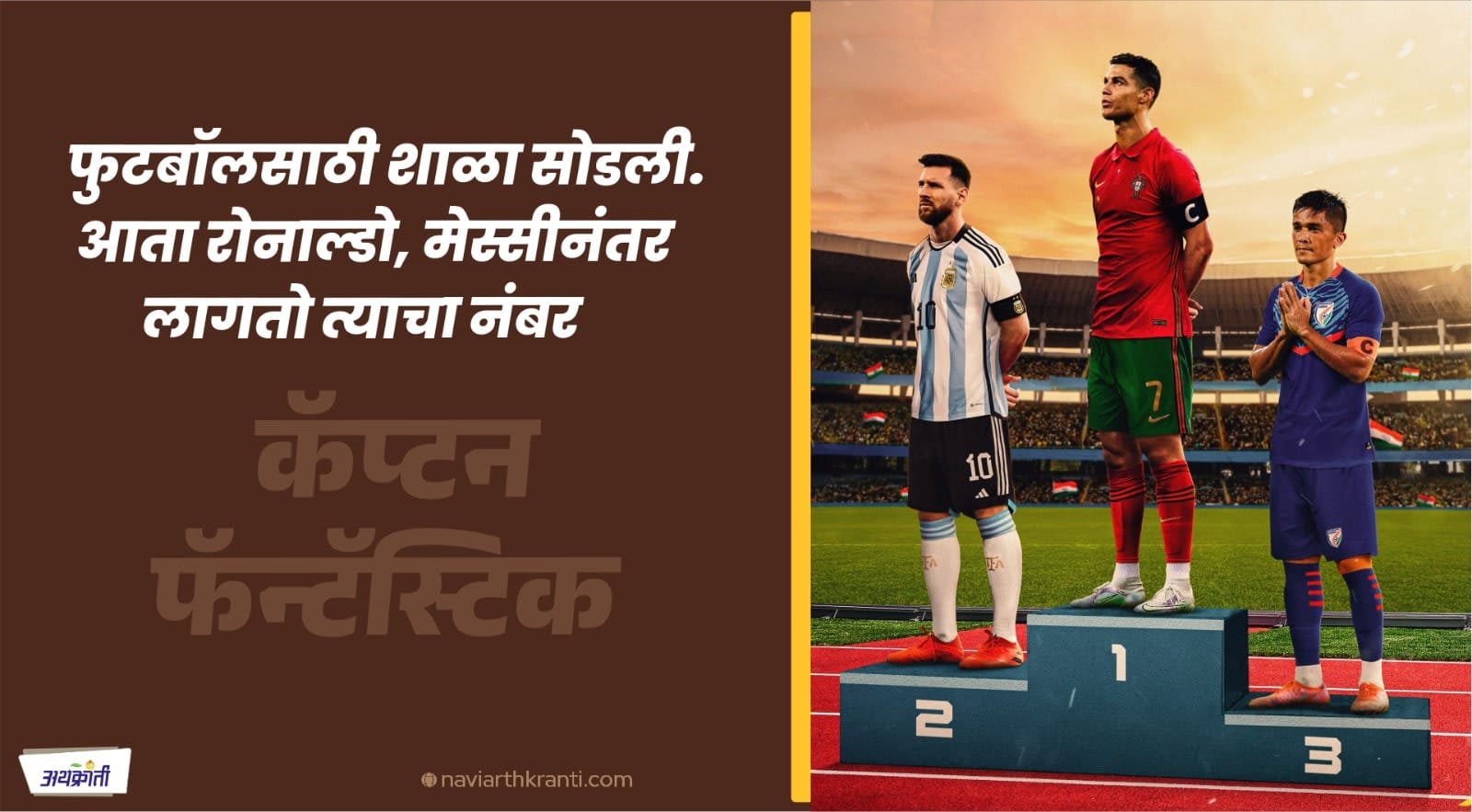 भारतीय फुटबॉलचा नायक : सुनील छेत्री Real Life Story of Football Legend Sunil Chhetri